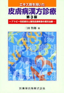 エキス剤を用いた皮膚病漢方診療 アトピー性皮膚炎と慢性皮膚疾患の漢方医学(第3版)